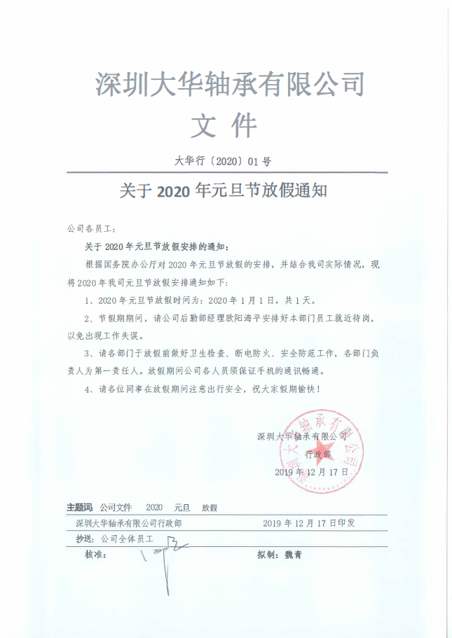 名贯彩票2020年元旦节节放假通知